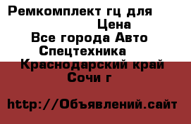 Ремкомплект гц для komatsu 707.99.75410 › Цена ­ 4 000 - Все города Авто » Спецтехника   . Краснодарский край,Сочи г.